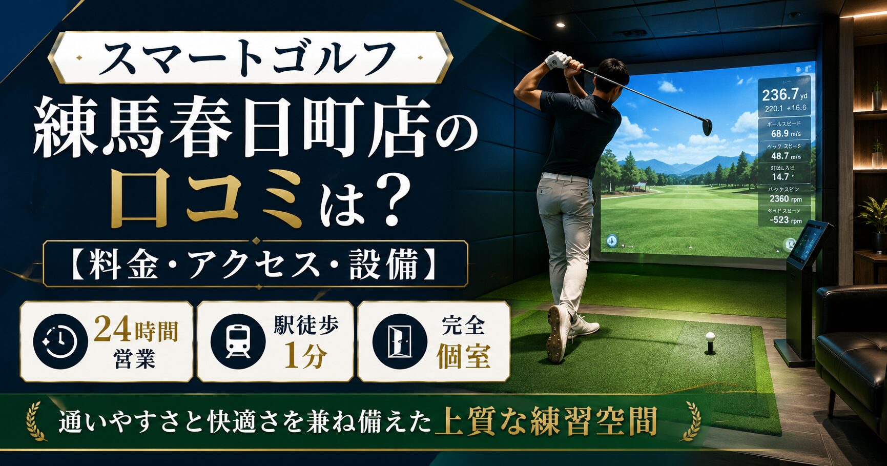 スマートゴルフ練馬春日町店