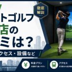 スマートゴルフ赤羽店