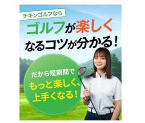 チキンゴルフ