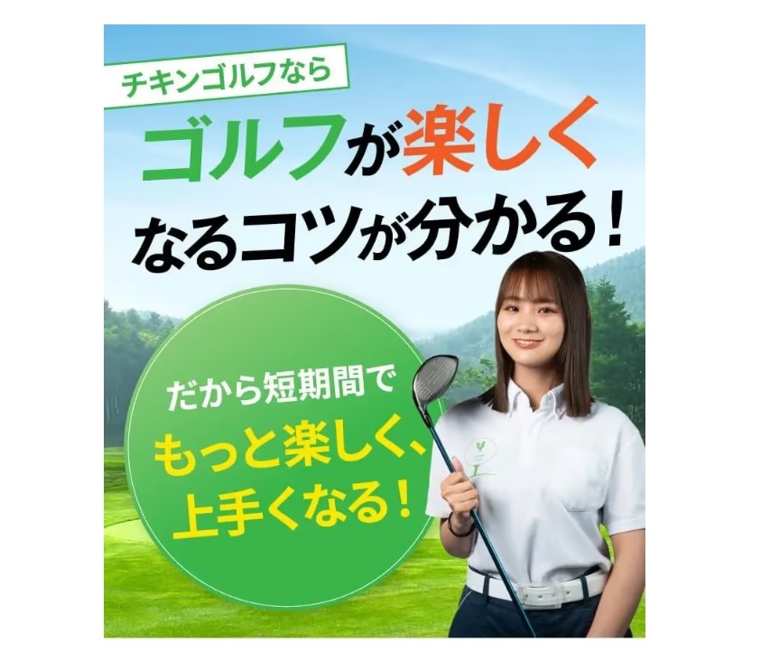 チキンゴルフ