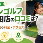チキンゴルフ五反田店
