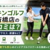 チキンゴルフ心斎橋店