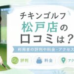 チキンゴルフ松戸店