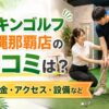 チキンゴルフ沖縄那覇店