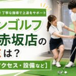 チキンゴルフ福岡赤坂店