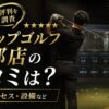 ライザップゴルフ京都店