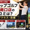 ライザップゴルフ新宿南口店