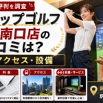 ライザップゴルフ新宿南口店