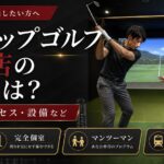 ライザップゴルフ神戸店