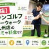 チキンゴルフ リバーウォーク北九州店