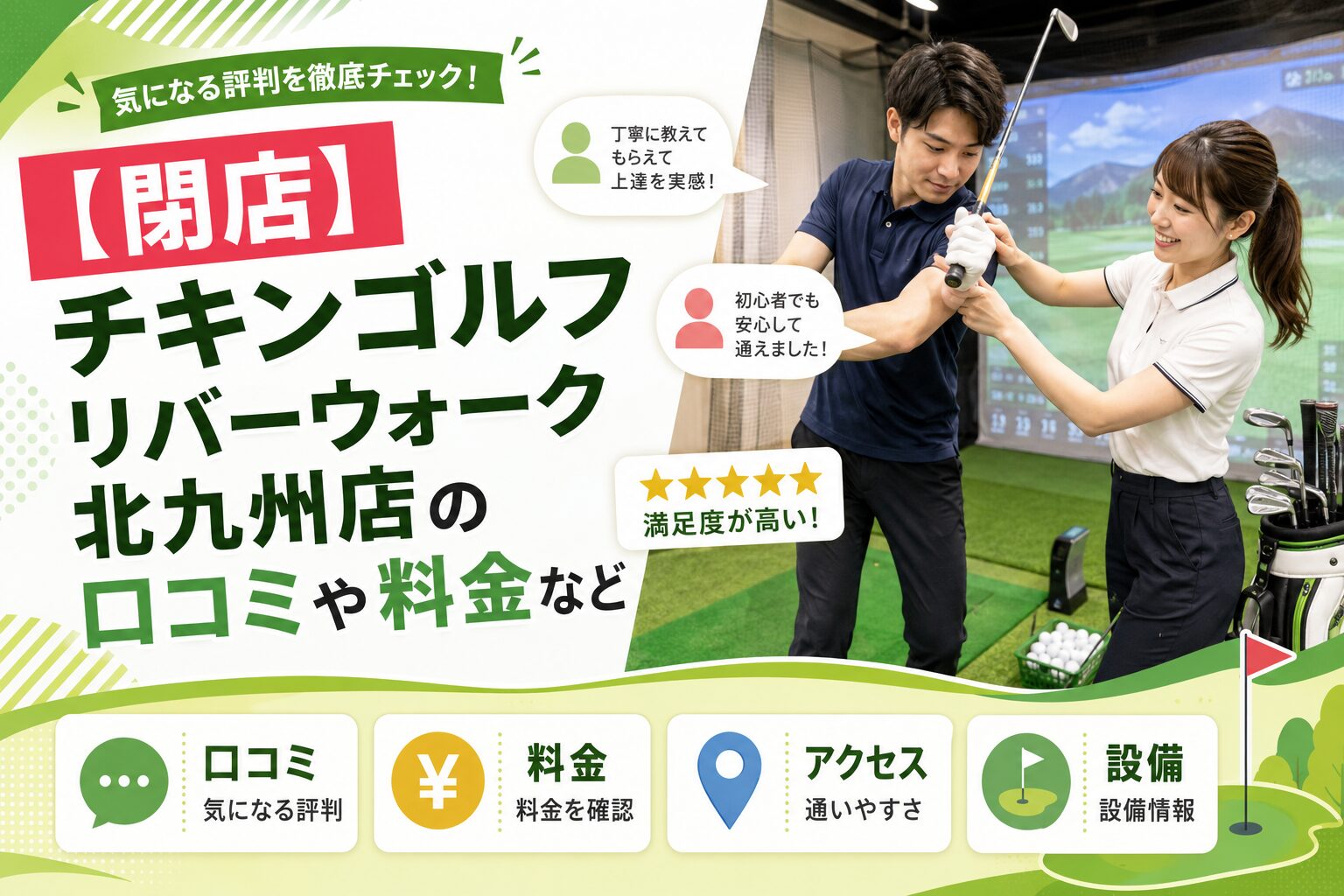 チキンゴルフ リバーウォーク北九州店