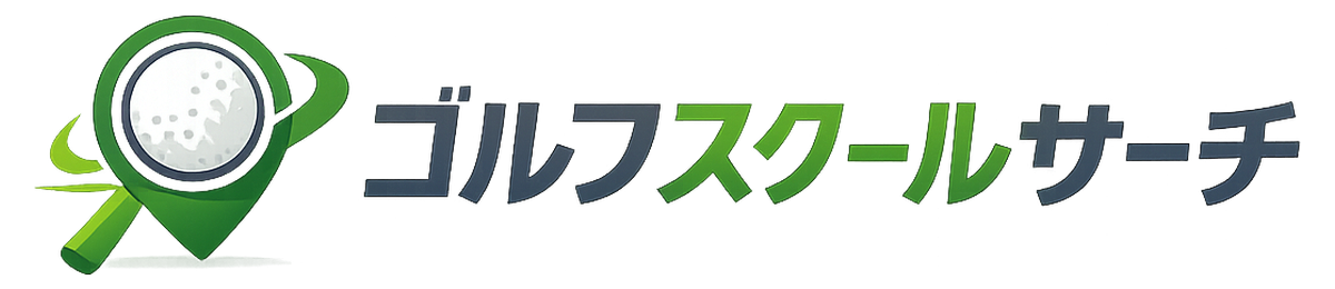 【最新版】ゴルフスクールおすすめランキング10選！安い＆初心者に人気のレッスンも
