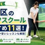 板橋区のゴルフスクールおすすめ11選