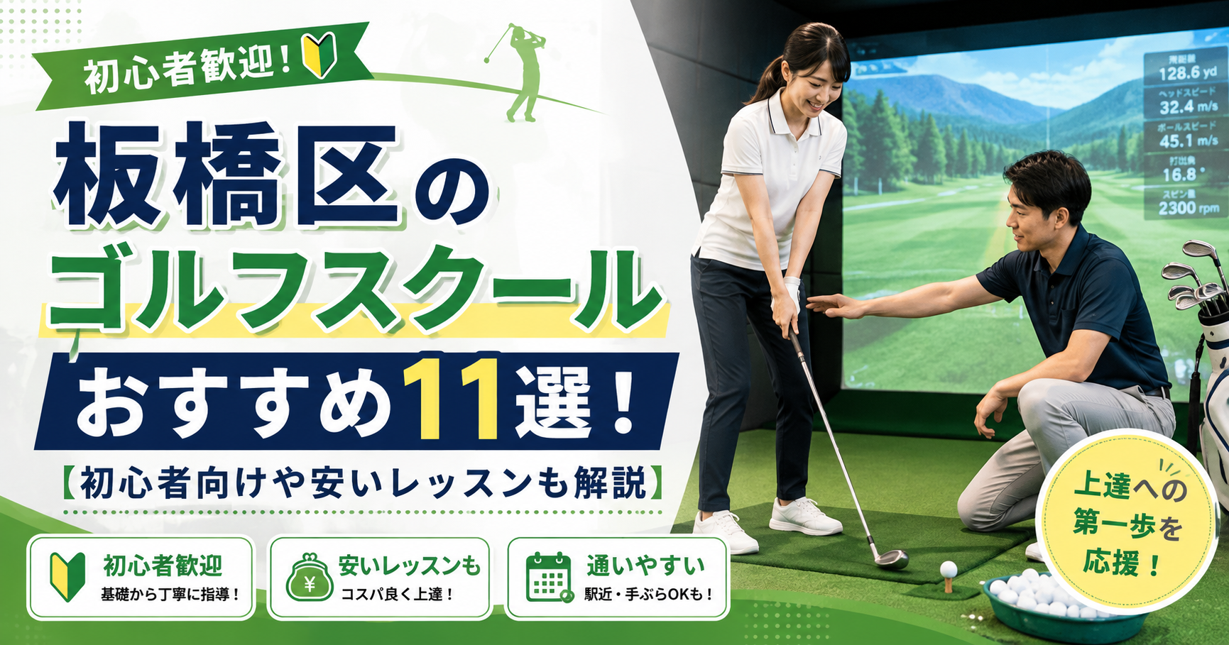 板橋区のゴルフスクールおすすめ11選